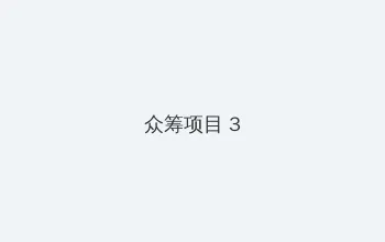 德国之声 众筹项目 - 社区纪录片